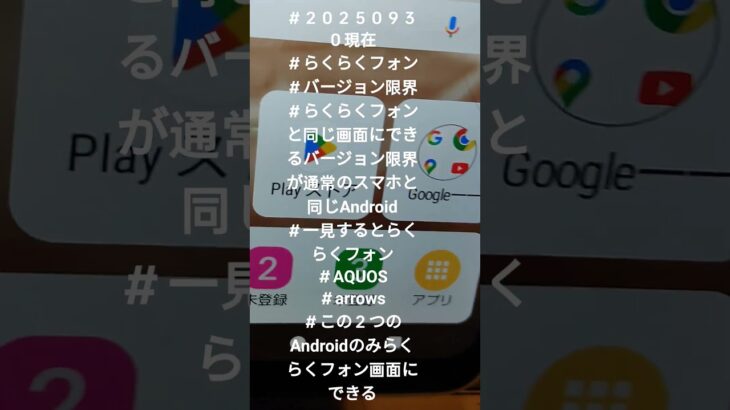 ホントに楽ね　らくらくフォン画面にできる通常のスマホ