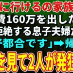 【スカッとする話】「旅行は家族だけで行く」と息子夫婦に突き放された私…笑顔で「むしろ助かるわ」→帰宅後に見た光景で二人が絶叫【朗読】【シニア】