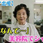 【シニア恋愛】「こんなに優しく触れられるなんて…」実話！美容院でシャンプーされただけなのに心まで揺れました。【熟年恋愛】