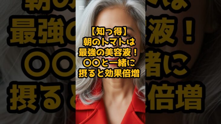#朝のトマトは最強の美容液！〇〇と一緒に摂ると効果倍増！ #シニア健康