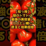 #朝のトマトは最強の美容液！〇〇と一緒に摂ると効果倍増！ #シニアの健康情報 #元気が出る情報