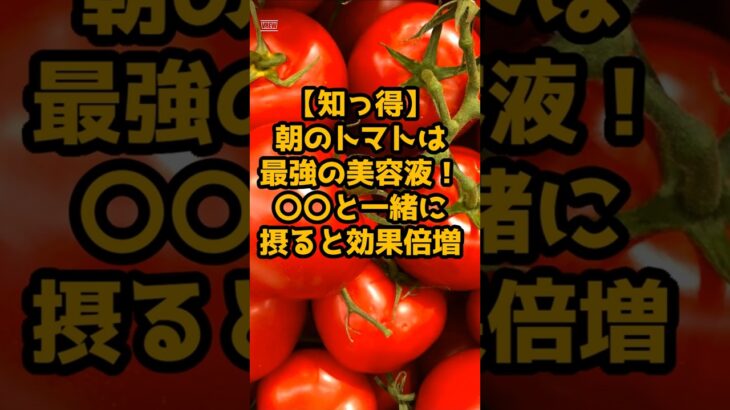 #朝のトマトは最強の美容液！〇〇と一緒に摂ると効果倍増！ #シニアの健康情報 #元気が出る情報