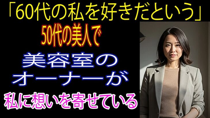 【シニア恋愛】実話！美容院に髪を整えに行ったら…｜オーディオブック｜老後の知恵｜体験談【熟年恋愛】【体験談】