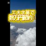 #旅行#豆知識#節約#国内旅行#シニア#節約術#海外旅行