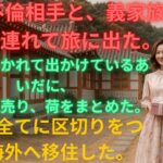 【シニア恋愛】老後の裏切り…夫と愛人の旅行後に待っていた衝撃の真実！