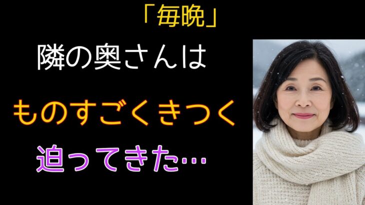 【シニア恋愛】妻が旅行中、隣の奥さんが「日本酒を一杯どう？」と誘ってきました｜オーディオブック｜老後の知恵｜体験談