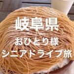 シニア女ひとり旅　恵那〜中津川　#源泉掛け流し #日帰り温泉