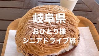 シニア女ひとり旅　恵那〜中津川　#源泉掛け流し #日帰り温泉