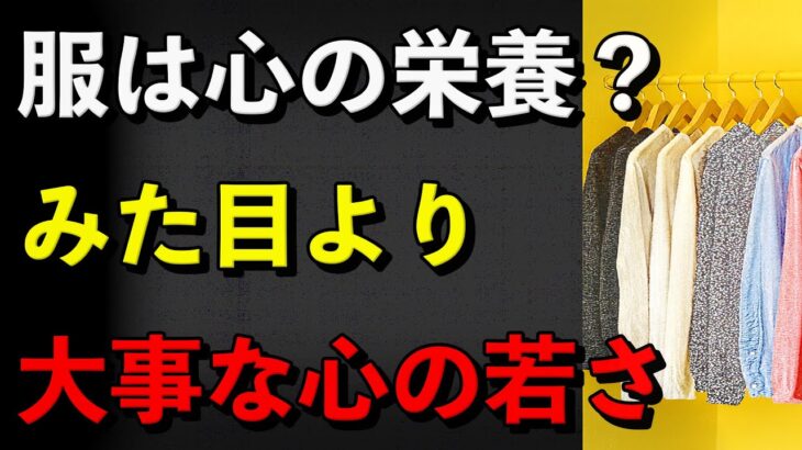 日本のシニア習慣が心を変える！服装が健康と人間関係に与える力
