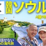 【シニア夫婦の韓国旅行】韓屋村＆梨泰院クラスのロケ地「白凡広場」｜本場サムギョプサルも堪能