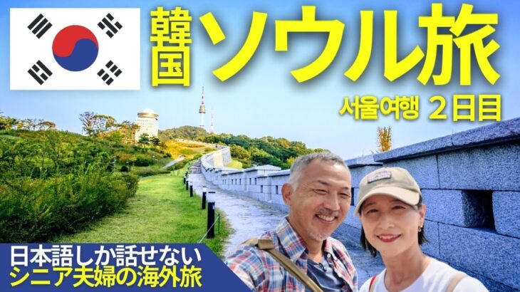 【シニア夫婦の韓国旅行】韓屋村＆梨泰院クラスのロケ地「白凡広場」｜本場サムギョプサルも堪能