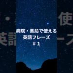 【英語初心者・シニア向け】病院・薬局で使える簡単フレーズ １