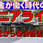 【お金が働く時代のシニアライフ】インフレ進行により年金だけでは充実したシニアライフを送れない時代となりました！