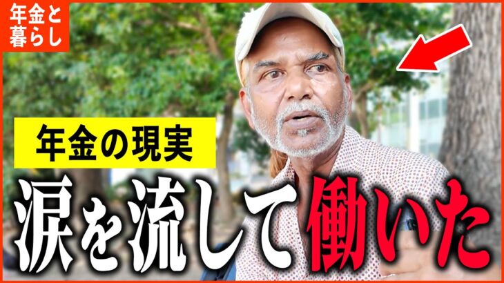 【年金いくら？】現役大企業「ヒドイ労働環境で…でも日本で生活できることが幸せ。」年金インタビュー