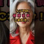 #知られざる老化対策 #シニア美容 #雑学