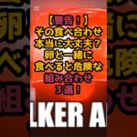 ＃【警告！】その食べ合わせ、本当に大丈夫？ #シニアの健康情報 #元気が出る情報