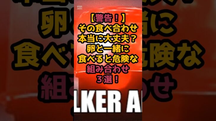 ＃【警告！】その食べ合わせ、本当に大丈夫？ #シニアの健康情報 #元気が出る情報