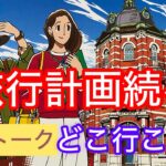 大人の旅行計画続々！秋のスペシャルで鉄旅トーク　#大人の休日倶楽部　#コスパ旅   #シニア旅
