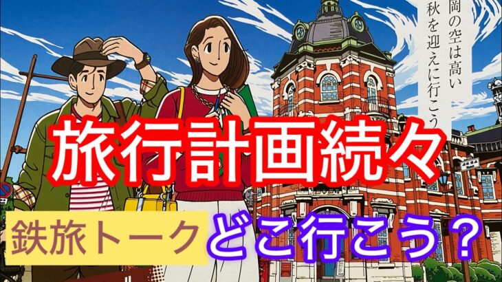 大人の旅行計画続々！秋のスペシャルで鉄旅トーク　#大人の休日倶楽部　#コスパ旅   #シニア旅