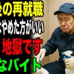 定年退職後の再就職でシニアにはおすすめしない過酷バイトを紹介！　#節約  #老後  #高齢者  #年金