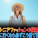 シニアファッションの極意！旅行に行くなら必ずこう着て若返るコーデ術 | シニアライフ | 高齢者の健康 | 老後の生活