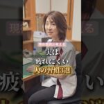 実は疲れにくい人の習慣３選 #健康 #美容