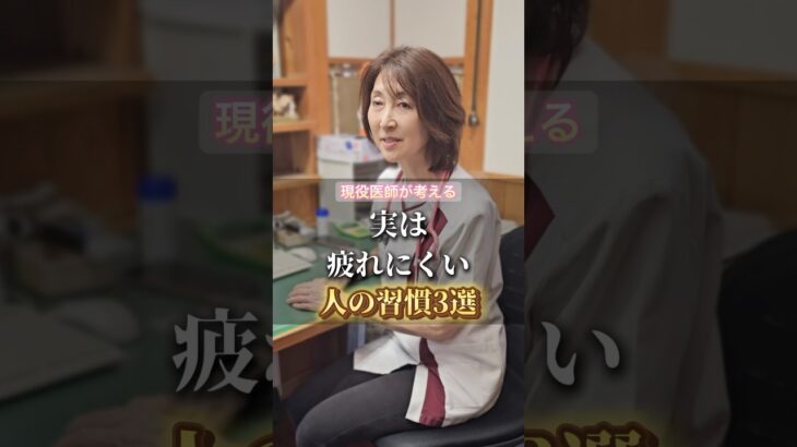 実は疲れにくい人の習慣３選 #健康 #美容
