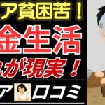 さゆりさん【シニアの口コミ】シニアの貧困苦！年金生活これが現実！