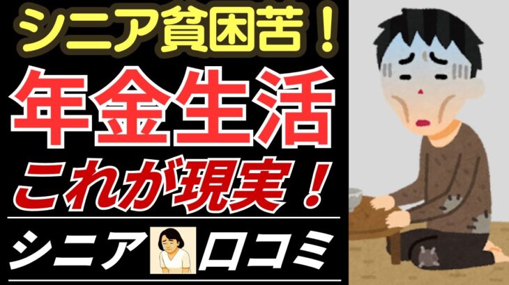 さゆりさん【シニアの口コミ】シニアの貧困苦！年金生活これが現実！