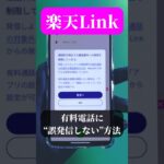 【楽天モバイル】通話無料！楽天リンク有料発信を防ぐ設定！