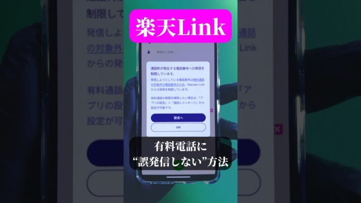 【楽天モバイル】通話無料！楽天リンク有料発信を防ぐ設定！