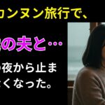 【シニア恋愛】江陵旅行、友達の夫と… あの夜から止まらなくなった｜中年の愛｜黄昏の恋｜人生の物語【熟年恋愛】