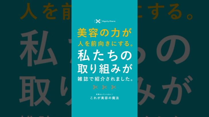 美容の力が、人を前向きにする。私たちの取り組みが、雑誌で紹介されました。