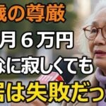 ７５歳女性、年金月６万円どんなに寂しくても同居は間違いだった。娘夫婦との同居が上手くいかない理由
