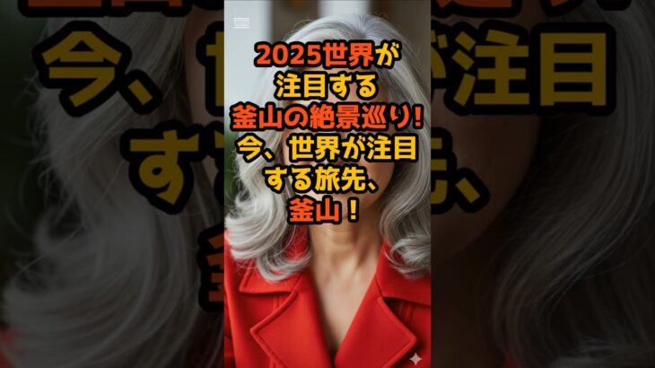 #今、世界が注目する旅先、釜山！