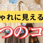 【大人のおしゃれ術】シニア世代でも取り入れやすい！色合わせの基本５選