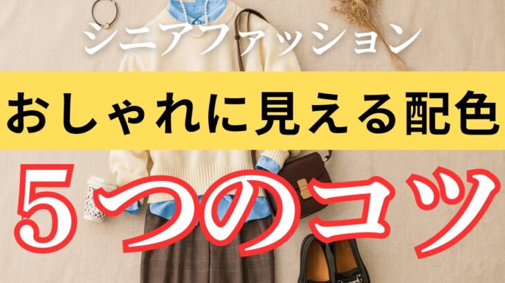 【大人のおしゃれ術】シニア世代でも取り入れやすい！色合わせの基本５選