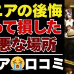 【シニアの本音】行かなきゃよかった…老後に行って後悔した場所【シニアの口コミ：シニアライフ：シニアの生活：老後：老後の生活：老後問題：年金：年金問題：年金生活：高齢者】