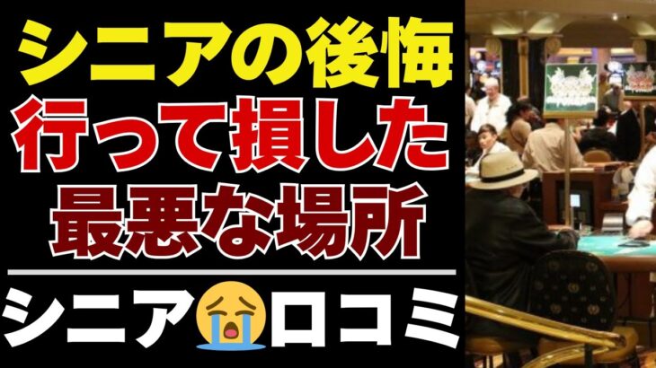 【シニアの本音】行かなきゃよかった…老後に行って後悔した場所【シニアの口コミ：シニアライフ：シニアの生活：老後：老後の生活：老後問題：年金：年金問題：年金生活：高齢者】