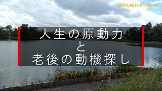 年金生活／仕事をリタイアしても元気に活動する方法／人生の原動力を失ってはいけない／動機探しの旅に出ましょう／シニアライフ