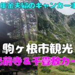 【年金夫婦車中泊旅】長野観光　駒ヶ根市観光　ピンポイントで光前寺と駒ヶ岳ロープウェイ　さすがに上は涼しかった　光前寺の三重塔も最高　年金暮らしシニア夫婦の２０２５夏車中泊旅！