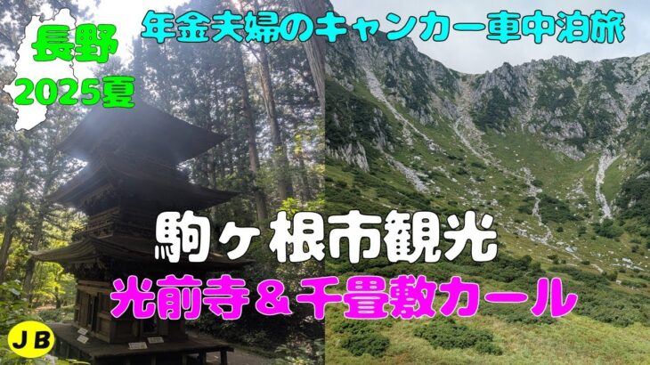 【年金夫婦車中泊旅】長野観光　駒ヶ根市観光　ピンポイントで光前寺と駒ヶ岳ロープウェイ　さすがに上は涼しかった　光前寺の三重塔も最高　年金暮らしシニア夫婦の２０２５夏車中泊旅！