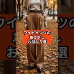 【シニアファッション】ワイドパンツの着こなし、こんなお悩みありませんか？ #秋コーデ