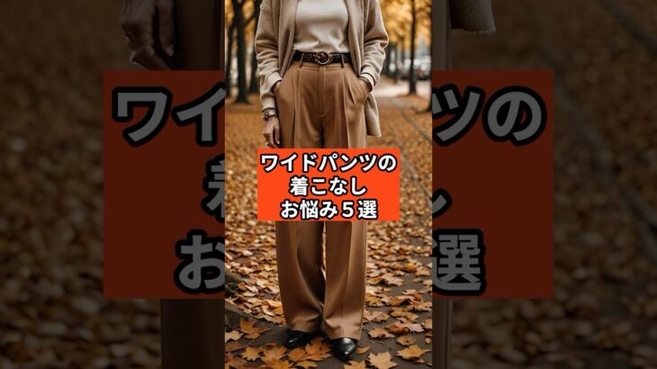 【シニアファッション】ワイドパンツの着こなし、こんなお悩みありませんか？ #秋コーデ