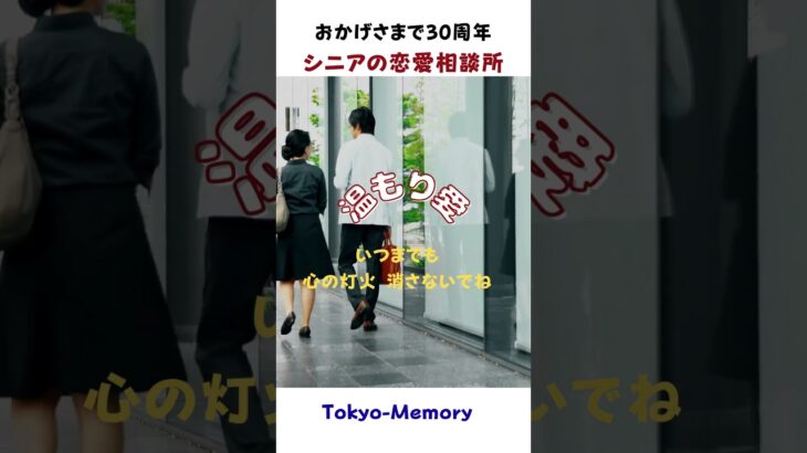 温もり愛 　　　　#シニアの恋の話 #高齢者の恋