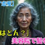 【シニア恋愛】「今日はどんな風にしますか？」実話！ 美容院で髪を整えに行ったら始まった物語【熟年恋愛】