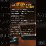 シニアのためのスマホ安全設定 #人生後半 #中年 #老年 #シニア #スマホ #老年の健康 #老後の生活 #老後の準備