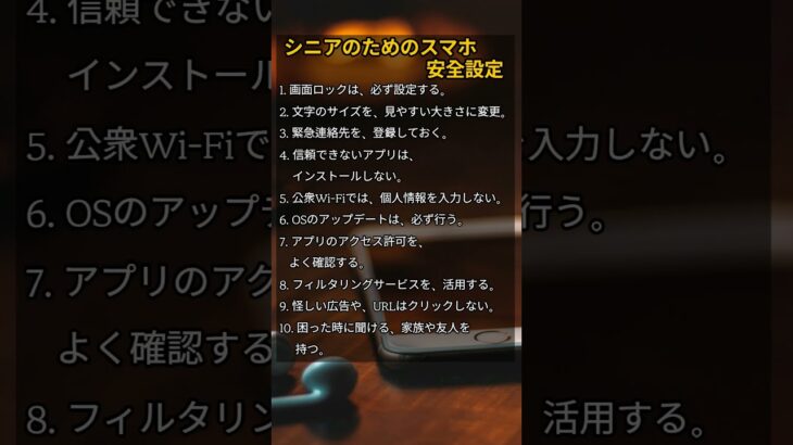 シニアのためのスマホ安全設定 #人生後半 #中年 #老年 #シニア #スマホ #老年の健康 #老後の生活 #老後の準備