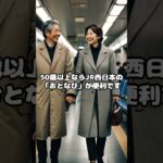【おとなの快適生活・ショート】「シニアが安く予約出来る新幹線サイト」