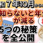 聞くだけでわかる！年金、天引きに備える　老後年金給付　損しないように（解説）（朗読）